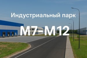 Промышленная земля и индустриальный парк «M7–M12»: перспективы для бизнеса в Ногинске